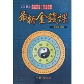 白話最新金錢課