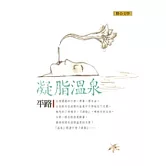 凝脂溫泉（新版）：平路作品集3