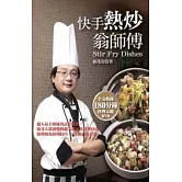 快手熱炒翁師傅(附教學DVD)