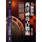 大師教你西洋神奇占數術