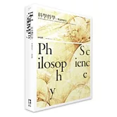 科學哲學：理論與歷史