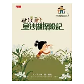 可能小學的愛地球任務：金沙湖探險記