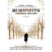 通行靈界的科學家：史威登堡獻給世人最偉大的禮物