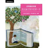 活用學術字彙：跨出論文寫作的第一步