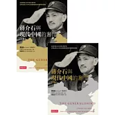 蔣介石與現代中國的奮鬥（上）（下）
