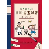 沒基礎也OK！簡單插畫練習