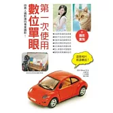 第一次使用數位單眼