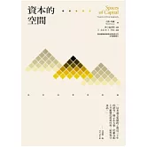資本的空間：批判地理學芻論