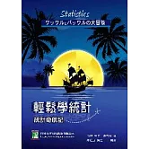 輕鬆學統計：統計奇航記
