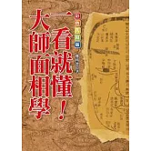 一看就懂！大師面相學【彩色典藏版】
