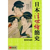 日本浮世繪簡史（修訂二版）