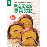 我在家做的專業甜點