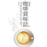 咖啡賞味誌（香醇修訂版）