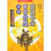 關聖帝君百首靈籤詳解