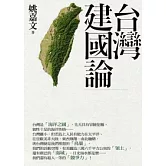 台灣建國論
