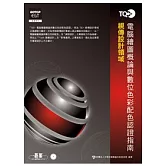 TQC+ 電腦繪圖概論與數位色彩配色認證指南(附題目練習系統)