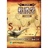 經濟學標竿解法與滿分解答(外交特考)