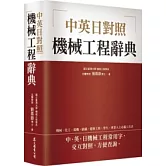 機械工程辭典[中英日對照]