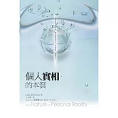 個人實相的本質﹝世紀新修版﹞