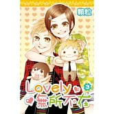 Lovely無所不在(03)完