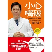 小心嘴破：身體免疫拉警報