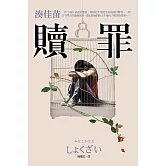 贖罪【話題電影原著小說】
