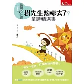 晨讀10分鐘：樹先生跑哪去了——童詩精選集