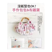沒紙型也OK!手作包包&布雜貨