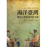 海洋臺灣：歷史上與東西洋的交接