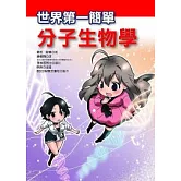 世界第一簡單分子生物學