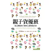 親子資優班：從心開始的53個身心靈教養計畫