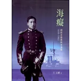 海癡：細說佘振興與老海軍1889-1962