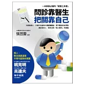 問診靠醫生．把關靠自己：一本家家必備的「就醫工具書」
