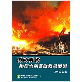消防戰術：指揮官與幕僚救災要領