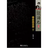 殷海光全集13 學術與思想（中）