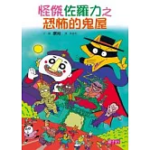 怪傑佐羅力2：怪傑佐羅力之恐怖的鬼屋