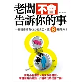 老闆不會告訴你的事：有機會成為CEO的員工，這8種除外！