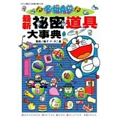 哆啦A夢 最新祕密道具大事典 全