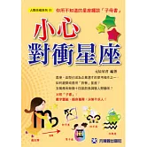 小心對衝星座：你所不知道的星座趣談（子母書收縮包裝）