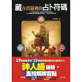 藏在塔羅裡的占卜符碼