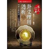 卦爻理用透析 2 卦爻教科書：占卦例篇