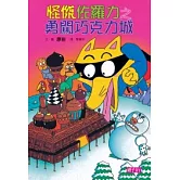 怪傑佐羅力7：怪傑佐羅力之勇闖巧克力城