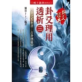 卦爻理用透析 3 卦爻教科書：占卦例篇