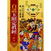 白話玉照定真經