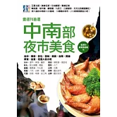 壹週刊首選 中南部夜市美食：台中．南投．彰化．雲林．嘉義．台南．高雄．屏東．台東．花蓮 人氣小吃