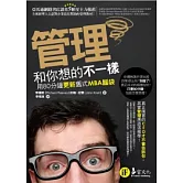 管理和你想的不一樣：用80分鐘更新舊式MBA腦袋