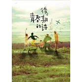 後青春期的詩(插畫書衣版)