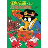 怪傑佐羅力11：怪傑佐羅力之恐怖的禮物