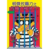 怪傑佐羅力13：怪傑佐羅力之佐羅力被捕了