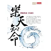 樂天知命：傅佩榮談《易經》